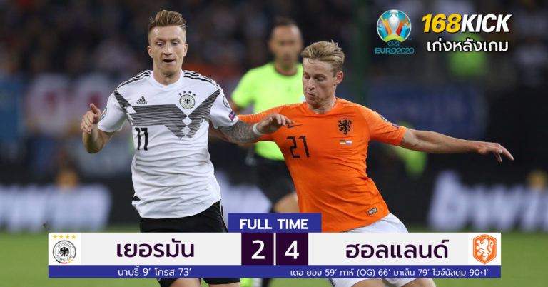 เก่งหลังเกม : ฮอลแลนด์มาแรงแซงทางโค้ง ฝังเยอรมันคาบ้าน 4-2 by แฟนบอลโปรไลเซนส์