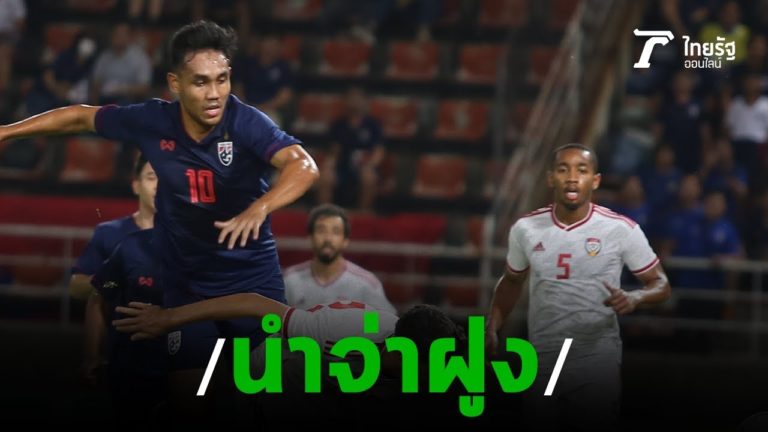 ไฮไลท์ฟุตบอลโลก 2022 รอบคัดเลือกโซนเอเชีย ทีมชาติไทย พบ สหรัฐอาหรับเอมิเรตส์ | 15 ต.ค. 2562