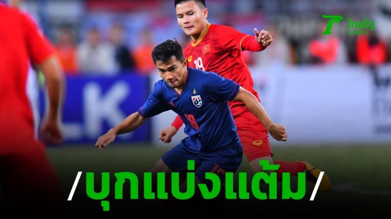 ไฮไลท์ฟุตบอลโลก 2022 รอบคัดเลือกโซนเอเชีย ทีมชาติเวียดนาม พบ ทีมชาติไทย | 19 พ.ย. 2562