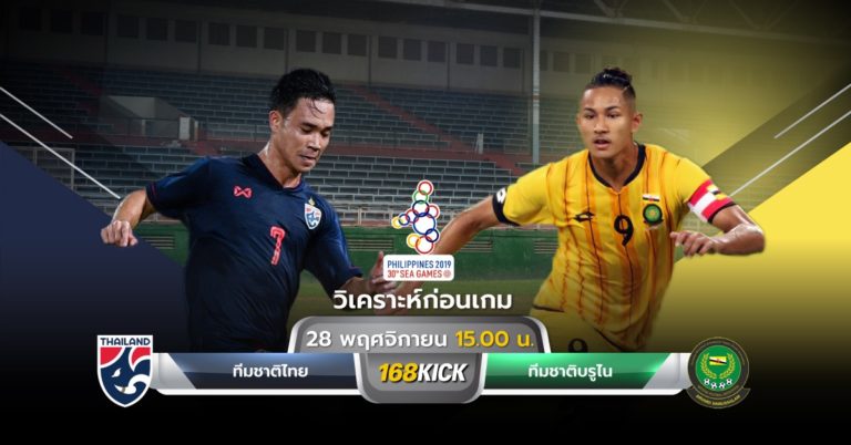 วิเคราะห์บอลฟุตบอลชายซีเกมส์ 2019 ระหว่าง ทีมชาติไทย U23 พบ ทีมชาติบรูไน U23