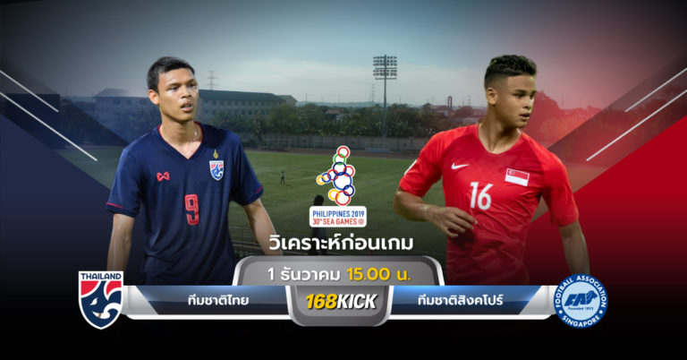 วิเคราะห์บอลฟุตบอลชายซีเกมส์ 2019 ระหว่าง ทีมชาติไทย U23 พบ ทีมชาติสิงคโปร์ U23