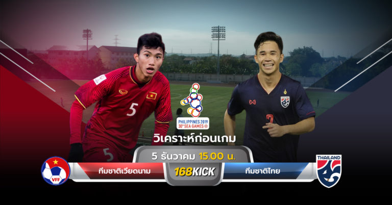 วิเคราะห์บอลฟุตบอลชายซีเกมส์ 2019 ระหว่าง ทีมชาติเวียดนาม U23 พบ ทีมชาติไทย U23