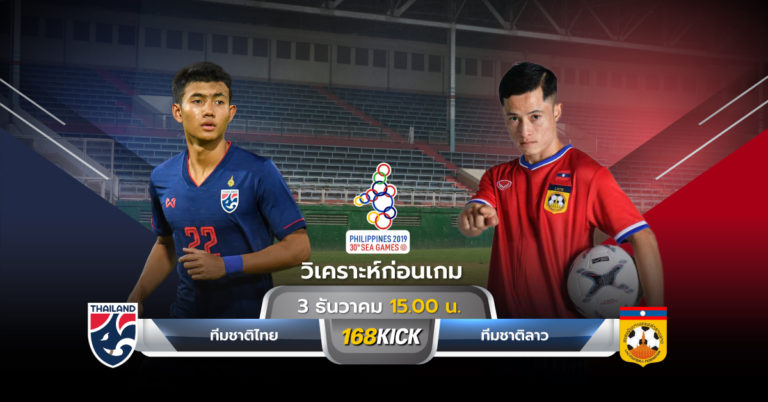 วิเคราะห์บอลฟุตบอลชายซีเกมส์ 2019 ระหว่าง ทีมชาติไทย U23 พบ ทีมชาติลาว U23