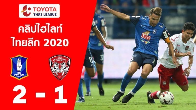 ไฮไลท์ฟุตบอลไทยลีก 2020 นัดที่ 1 บีจี ปทุม ยูไนเต็ด 2-1 เอสซีจี เมืองทอง ยูไนเต็ด | 15 ก.พ. 2563