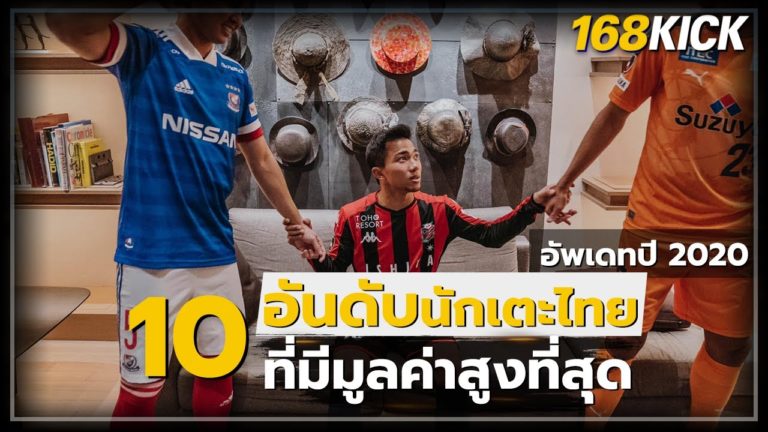 10 อันดับ นักเตะไทยที่มีมูลค่าสูงที่สุด อัพเดทปี 2020