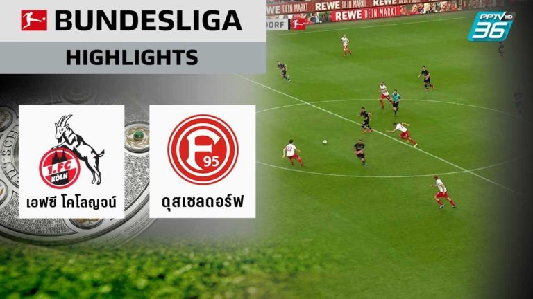 ไฮไลท์บอล โคโลญจน์ 2 – 2 ฟอร์ทูน่า ดุสเซลดอร์ฟ ฟุตบอลบุนเดสลีกา เยอรมัน 2019/20 | 24 พ.ค. 63