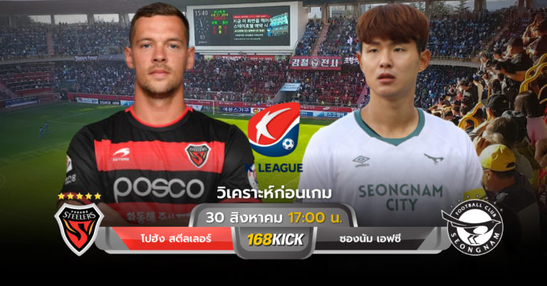 วิเคราะห์บอล โปฮัง สตีลเลอร์ vs ซองนัม เอฟซี ฟุตบอลเคลีก เกาหลีใต้