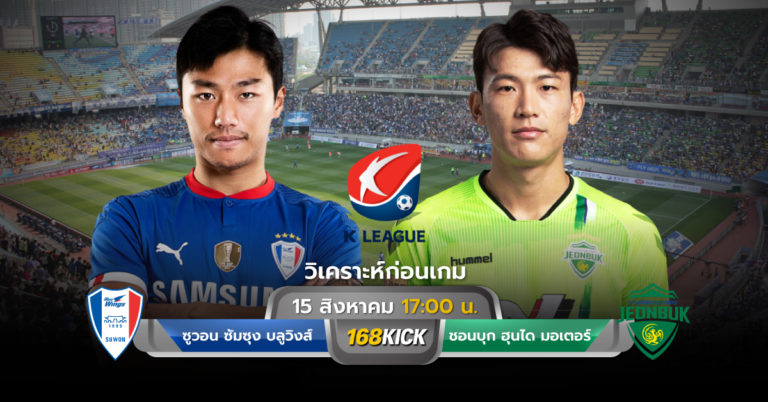 วิเคราะห์บอล ซูวอน ซัมซุง บลูวิงส์ VS ชอนบุก ฮุนได มอเตอร์ ฟุตบอลเคลีก เกาหลีใต้