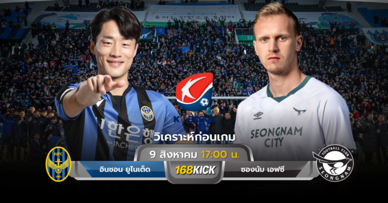 วิเคราะห์บอล อินชอน ยูไนเต็ด vs ซองนัม เอฟซี ฟุตบอลเคลีก เกาหลีใต้