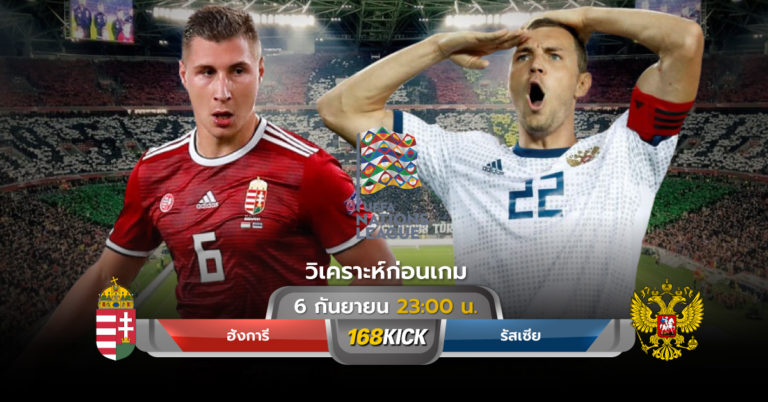 วิเคราะห์บอล ฮังการี vs รัสเซีย ฟุตบอลยูฟ่า เนชั่นส์ลีก