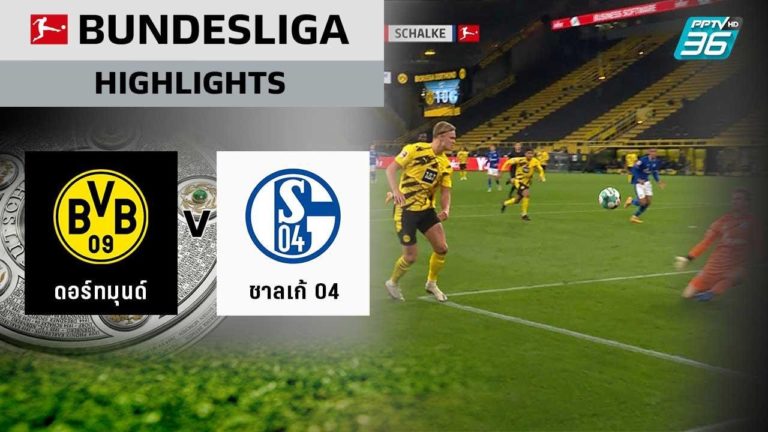 ไฮไลท์บอล โบรุสเซีย ดอร์ทมุนด์ 3 – 0 ชาลเก้ 04 ฟุตบอลบุนเดสลีกา เยอรมัน 2020/21 | 24 ต.ค. 63