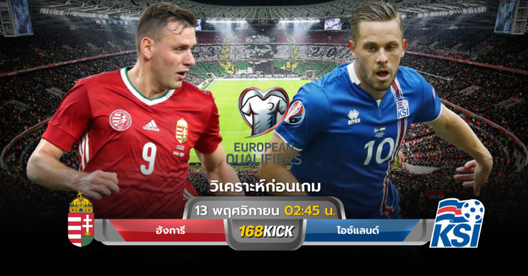 วิเคราะห์บอล ฮังการี vs ไอซ์แลนด์ ฟุตบอลยูโร 2020 รอบเพลย์ออฟ