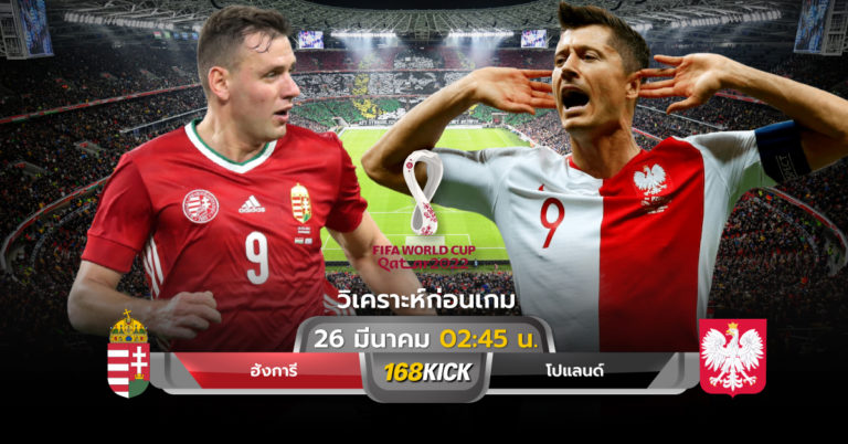 วิเคราะห์บอล ฮังการี vs โปแลนด์ ฟุตบอลโลก 2022 รอบคัดเลือก โซนยุโรป