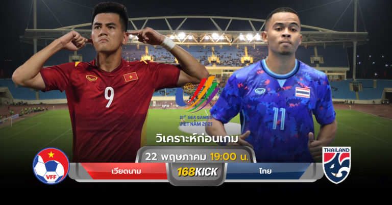 วิเคราะห์บอล ทีมชาติเวียดนาม VS ทีมชาติไทย ฟุตบอลชาย ซีเกมส์ 2021