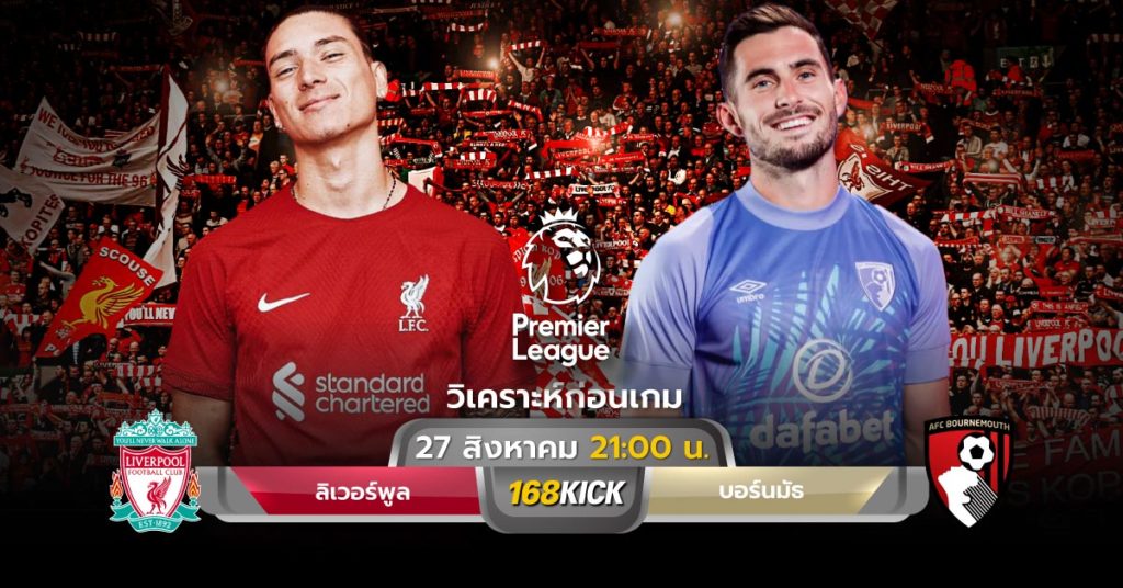 วิเคราะห์บอล ลิเวอร์พูล บอร์นมัธ