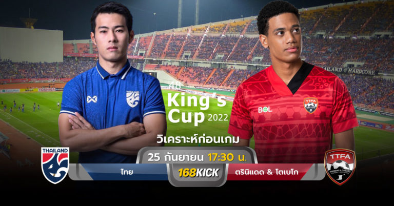 วิเคราะห์บอล ทีมชาติไทย vs ทีมชาติตรินิแดด & โตเบโก ฟุตบอลคิงส์ คัพ