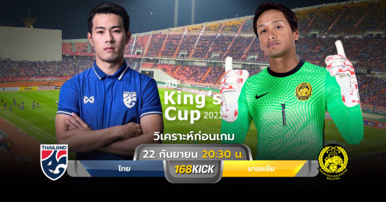 วิเคราะห์บอล ทีมชาติไทย vs ทีมชาติมาเลเซีย ฟุตบอลคิงส์ คัพ
