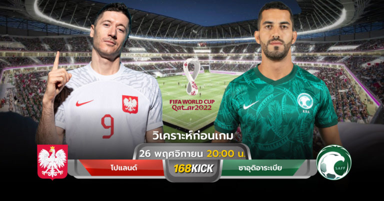 วิเคราะห์บอล โปแลนด์ vs ซาอุดิอาระเบีย ฟุตบอลโลก 2022 รอบแบ่งกลุ่ม