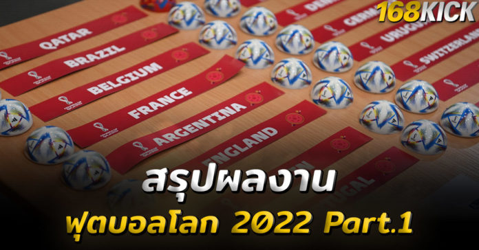 สรุปผลงาน ฟุตบอลโลก 2022 Part.1