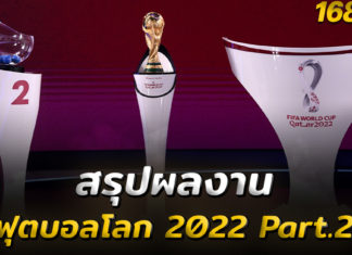 สรุปผลงาน ฟุตบอลโลก 2022 Part.2